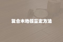 复合木地板鉴定方法