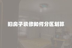 旧房子装修如何分区划算