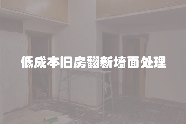 低成本旧房翻新墙面处理