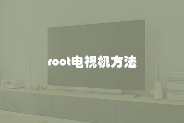 root电视机方法