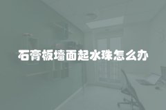 石膏板墙面起水珠怎么办