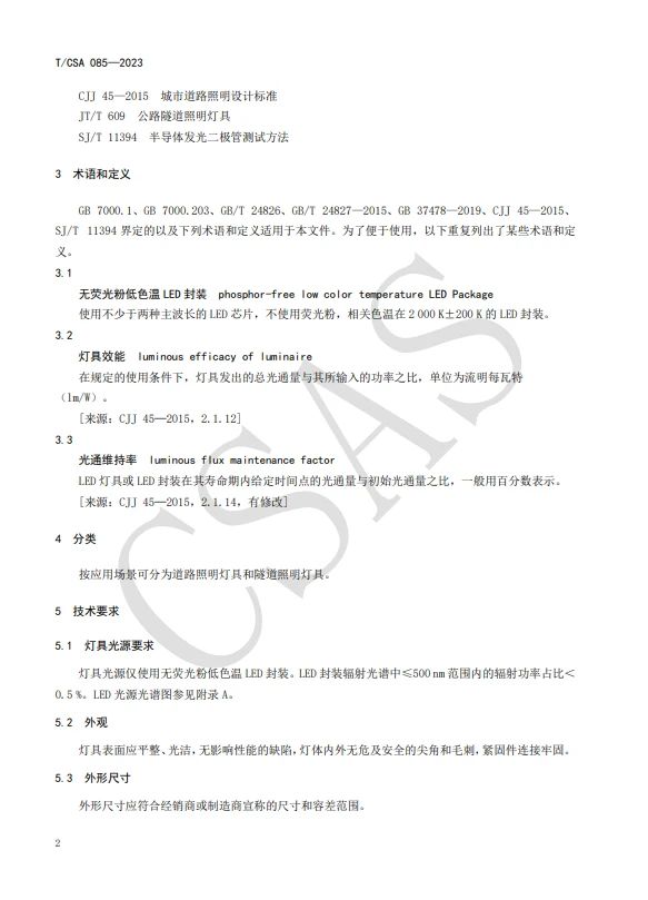 《道路和隧道照明用无荧光粉低色温LED灯具》正式发布