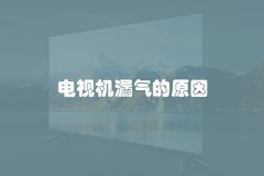 电视机漏气的原因