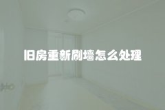 旧房重新刷墙怎么处理