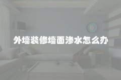 外墙装修墙面渗水怎么办