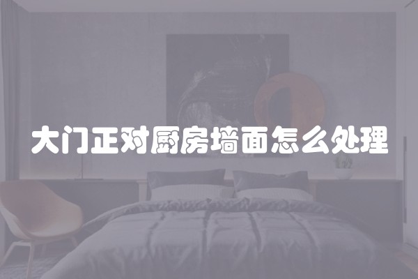 大门正对厨房墙面怎么处理