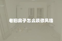 老旧房子怎么装修风格