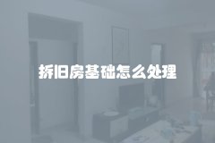 拆旧房基础怎么处理