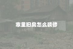 家里旧房怎么装修