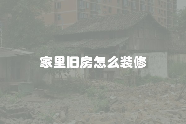 家里旧房怎么装修