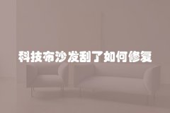 科技布沙发刮了如何修复