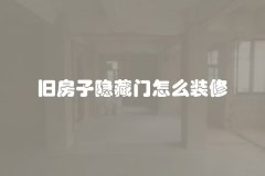 旧房子隐藏门怎么装修