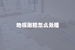 地板拖把怎么处理