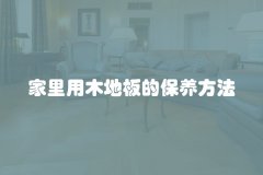 家里用木地板的保养方法