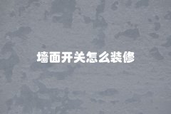 墙面开关怎么装修