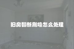 旧房翻新刷墙怎么处理