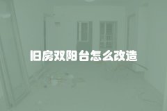 旧房双阳台怎么改造