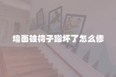 墙面被椅子蹭坏了怎么修