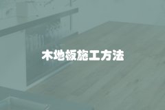 木地板施工方法