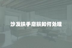 沙发扶手磨损如何处理