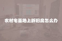 农村宅基地上拆旧房怎么办