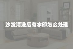 沙发清洗后有水印怎么处理