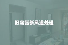 旧房翻新风道处理