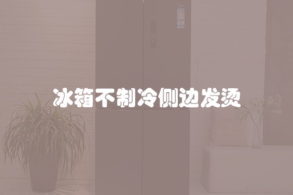 冰箱不制冷侧边发烫