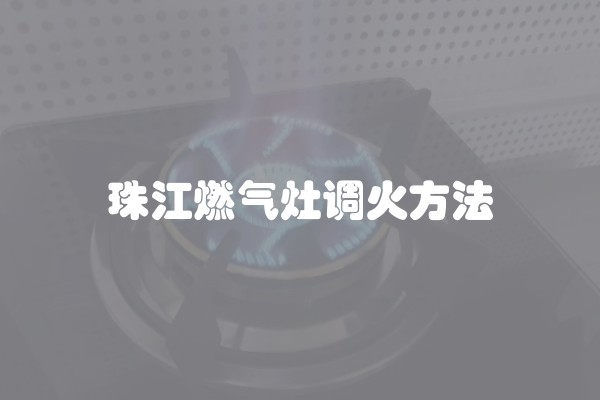 珠江燃气灶调火方法