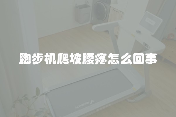 跑步机爬坡腰疼怎么回事