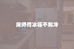 康师傅冰箱不制冷