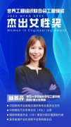 全球第五位！林燕丹荣获2023WFEO工程领域杰出女性奖