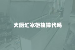 大厨汇冰柜故障代码