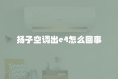 扬子空调出e4怎么回事