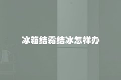 冰箱结霜结冰怎样办