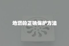 地漏的正确保护方法