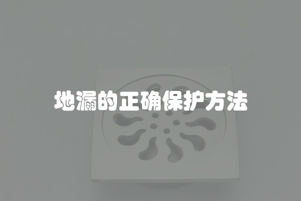 地漏的正确保护方法