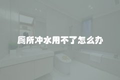 厕所冲水用不了怎么办