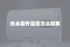 热水器升温慢怎么回事