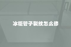 冰柜管子裂纹怎么修