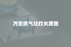 万宝燃气灶打火原因