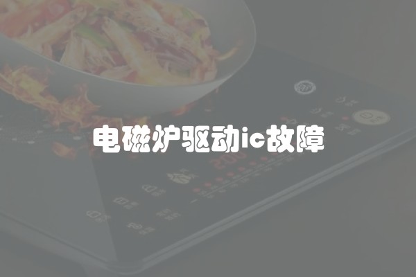 电磁炉驱动ic故障