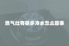 燃气灶有很多冷水怎么回事