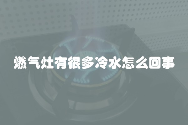 燃气灶有很多冷水怎么回事