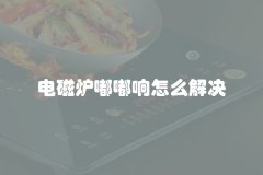 电磁炉嘟嘟响怎么解决