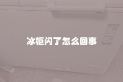 冰柜闪了怎么回事