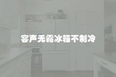 容声无霜冰箱不制冷