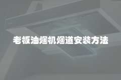 老板油烟机烟道安装方法