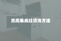 志高集成灶清洗方法