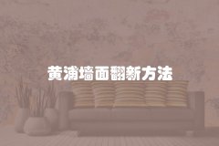 黄浦墙面翻新方法